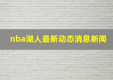 nba湖人最新动态消息新闻