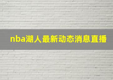 nba湖人最新动态消息直播