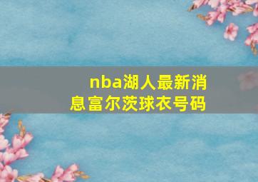 nba湖人最新消息富尔茨球衣号码