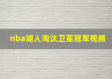 nba湖人淘汰卫冕冠军视频