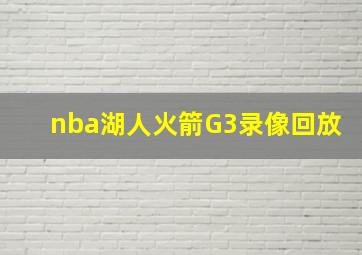 nba湖人火箭G3录像回放