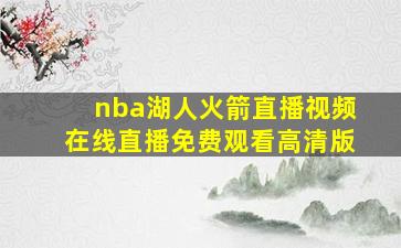 nba湖人火箭直播视频在线直播免费观看高清版