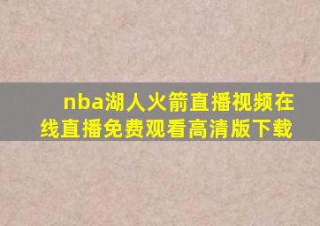 nba湖人火箭直播视频在线直播免费观看高清版下载