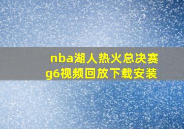 nba湖人热火总决赛g6视频回放下载安装