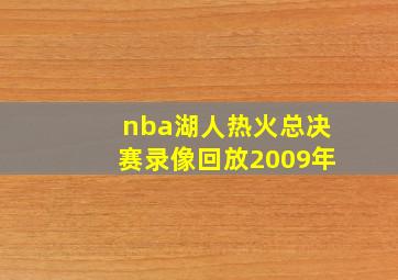 nba湖人热火总决赛录像回放2009年