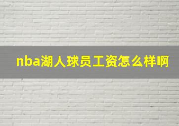 nba湖人球员工资怎么样啊