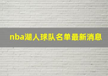 nba湖人球队名单最新消息