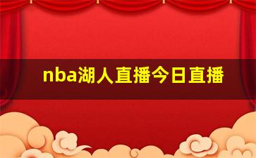 nba湖人直播今日直播