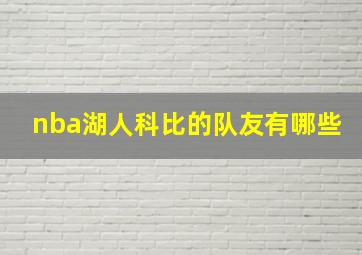 nba湖人科比的队友有哪些