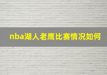 nba湖人老鹰比赛情况如何