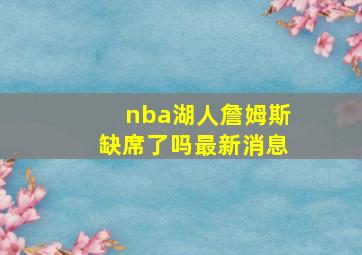 nba湖人詹姆斯缺席了吗最新消息