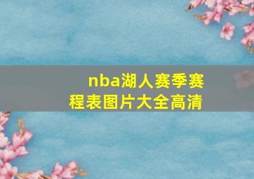 nba湖人赛季赛程表图片大全高清