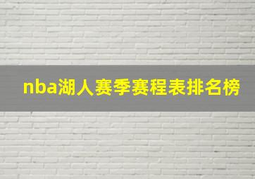 nba湖人赛季赛程表排名榜