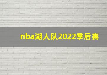 nba湖人队2022季后赛