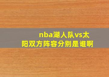 nba湖人队vs太阳双方阵容分别是谁啊