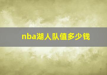 nba湖人队值多少钱