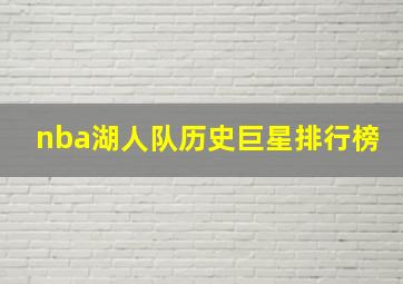 nba湖人队历史巨星排行榜