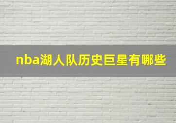 nba湖人队历史巨星有哪些