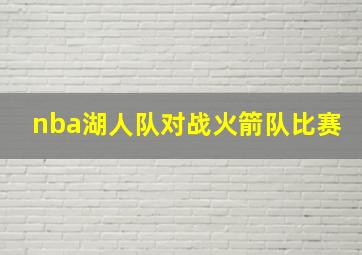 nba湖人队对战火箭队比赛