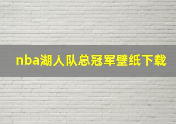 nba湖人队总冠军壁纸下载