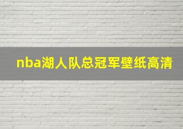 nba湖人队总冠军壁纸高清