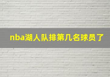 nba湖人队排第几名球员了