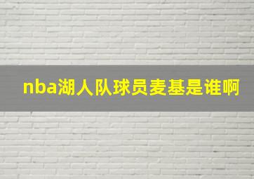 nba湖人队球员麦基是谁啊