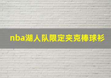 nba湖人队限定夹克棒球衫