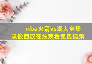 nba火箭vs湖人全场录像回放在线观看免费视频