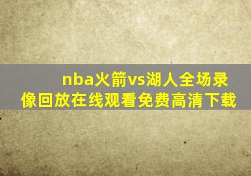 nba火箭vs湖人全场录像回放在线观看免费高清下载