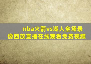 nba火箭vs湖人全场录像回放直播在线观看免费视频