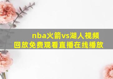 nba火箭vs湖人视频回放免费观看直播在线播放