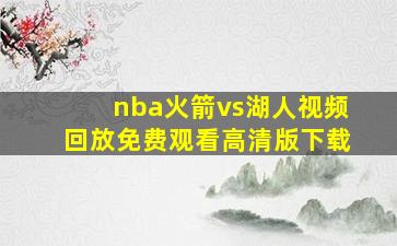 nba火箭vs湖人视频回放免费观看高清版下载