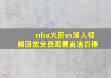 nba火箭vs湖人视频回放免费观看高清直播