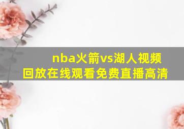 nba火箭vs湖人视频回放在线观看免费直播高清