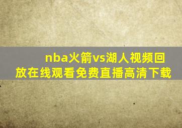 nba火箭vs湖人视频回放在线观看免费直播高清下载