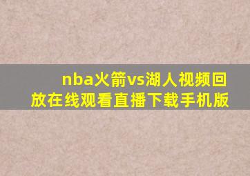 nba火箭vs湖人视频回放在线观看直播下载手机版