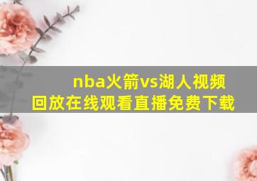 nba火箭vs湖人视频回放在线观看直播免费下载