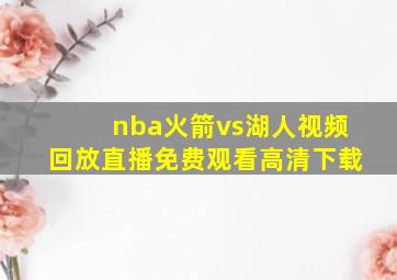 nba火箭vs湖人视频回放直播免费观看高清下载