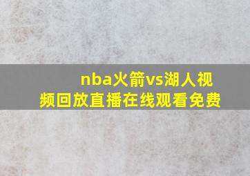 nba火箭vs湖人视频回放直播在线观看免费