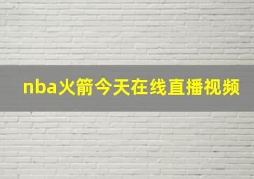 nba火箭今天在线直播视频