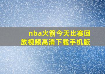 nba火箭今天比赛回放视频高清下载手机版