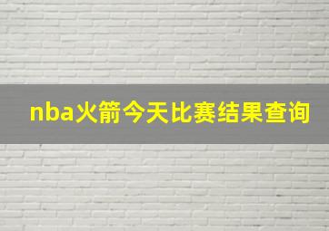 nba火箭今天比赛结果查询