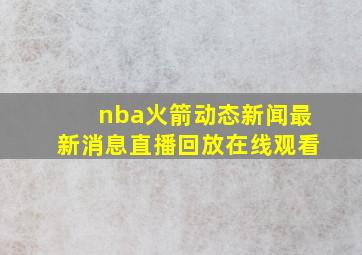 nba火箭动态新闻最新消息直播回放在线观看