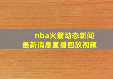 nba火箭动态新闻最新消息直播回放视频