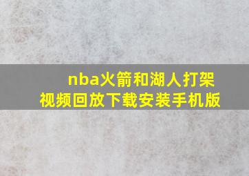 nba火箭和湖人打架视频回放下载安装手机版