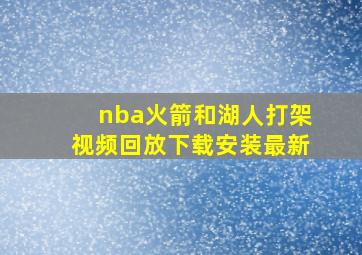 nba火箭和湖人打架视频回放下载安装最新