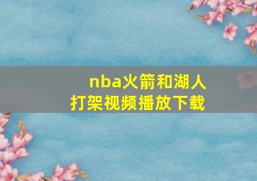 nba火箭和湖人打架视频播放下载