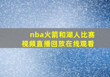 nba火箭和湖人比赛视频直播回放在线观看