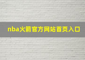 nba火箭官方网站首页入口